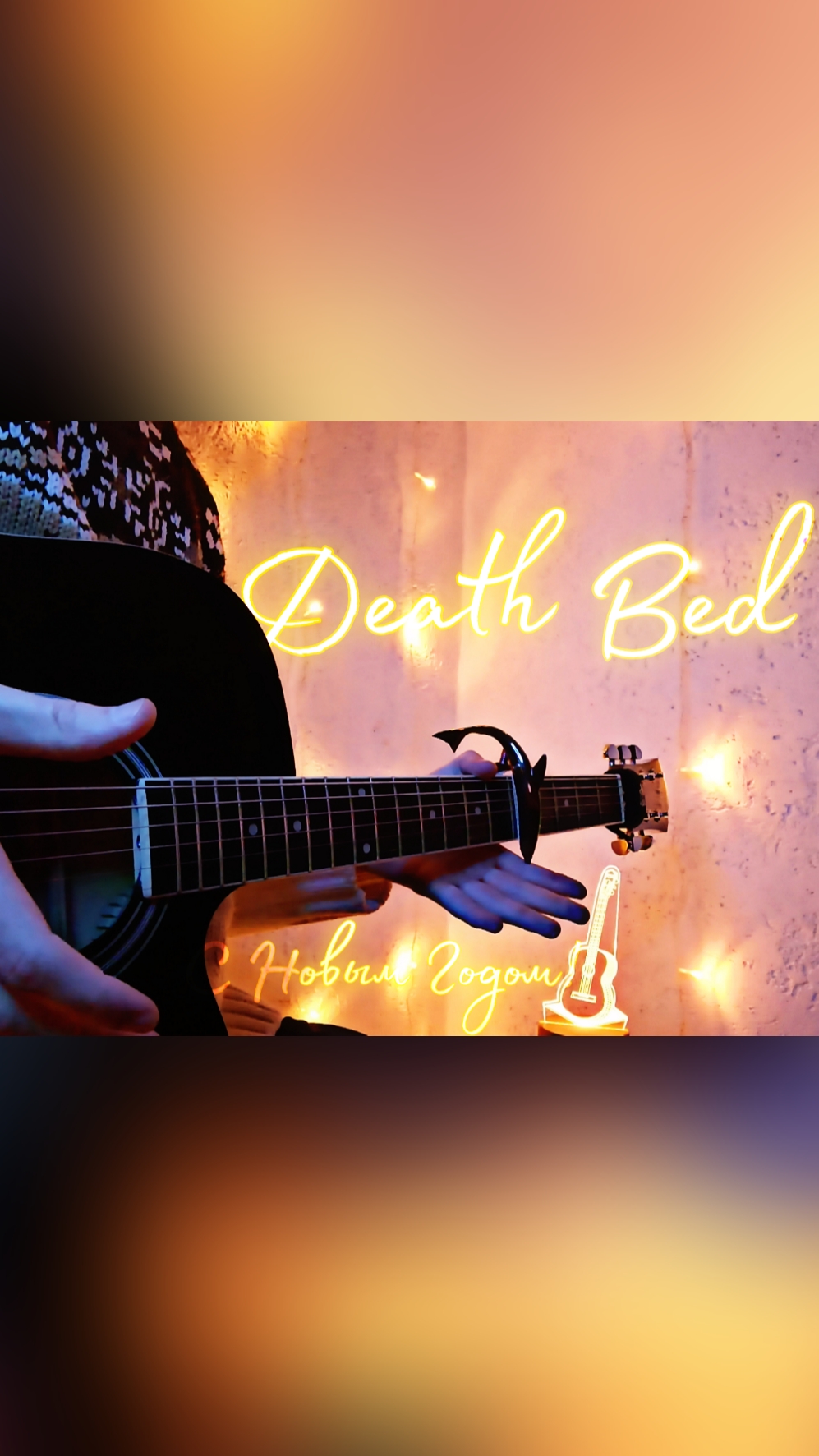 DEATH BED - ТАК ЗВУЧИТ СПОКОЙСТВИЕ