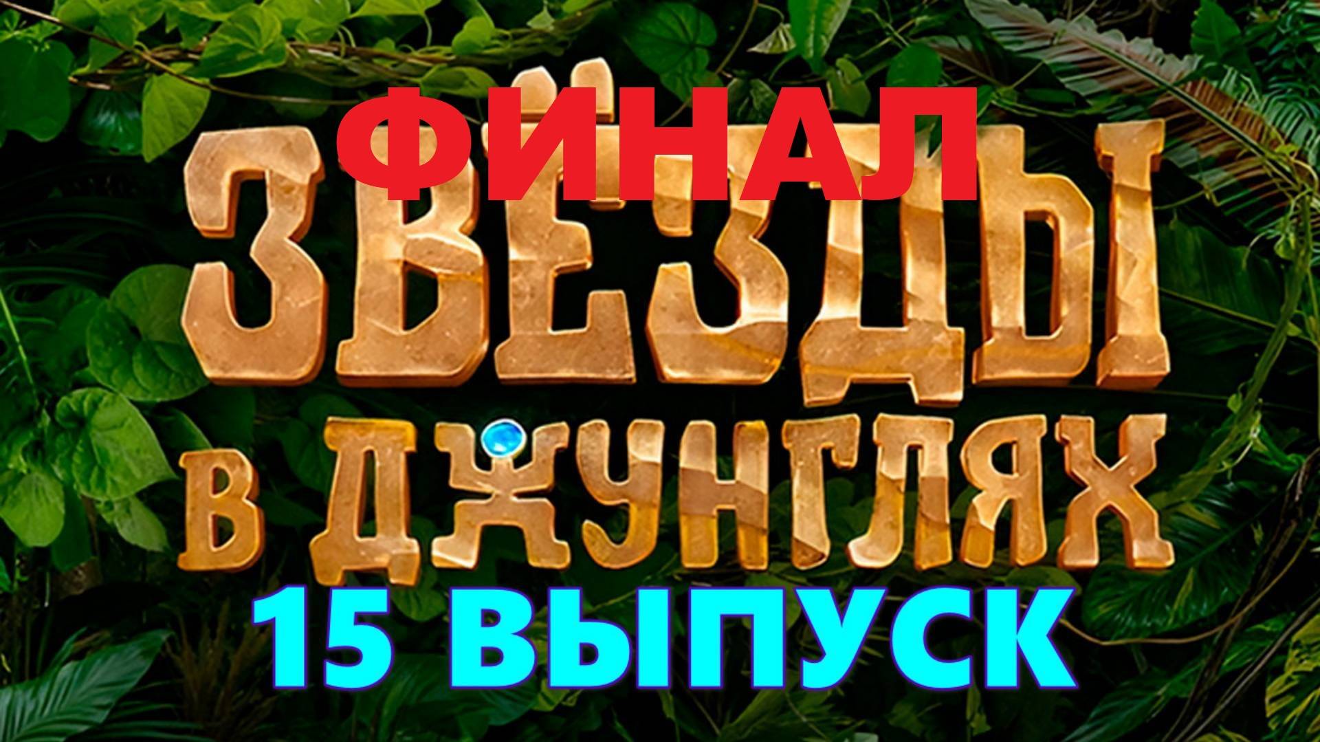 Звёзды в джунглях, 1 сезон, 15 выпуск. ФИНАЛ от 29 декабря 2024