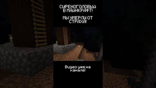 КОШМАР! СИРЕНОГОЛОВЫЙ В MINECRAFT! ч2