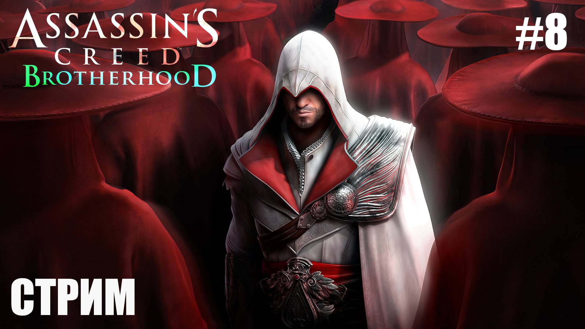 ОФОРМИЛ | Assassin's Creed Brotherhood | #8