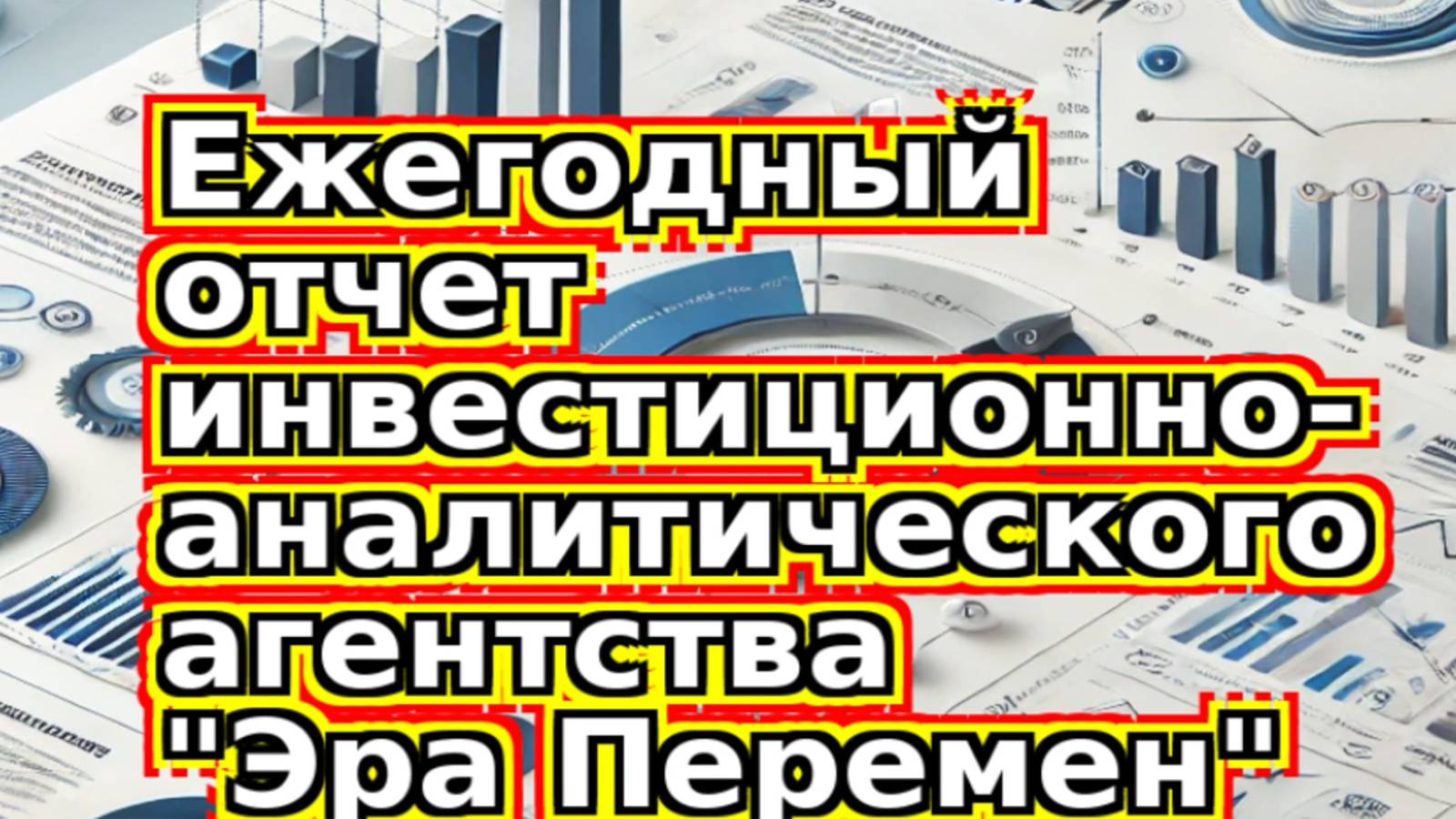 Отчет аналитического агентства Эра Перемен за 2024 год