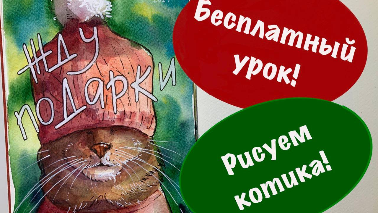 Рисуем рыжего кота в шапке / мастер-класс / Бесплатный акварельный урок по скетчингу! Новый год