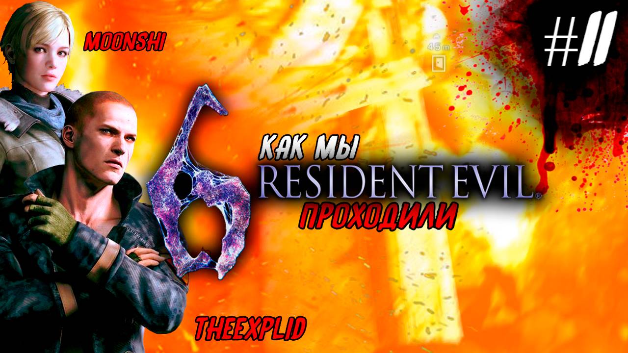 Как мы Resident Evil 6 проходили [feat.MoonShi] #11