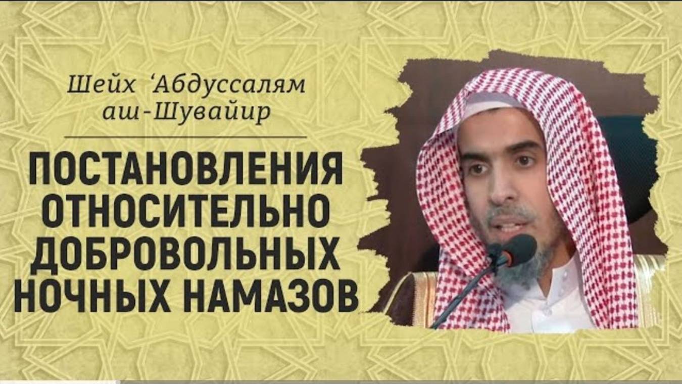 Ночные добровольные намазы  Шейх ‘Абдуссалям аш-Шувайир