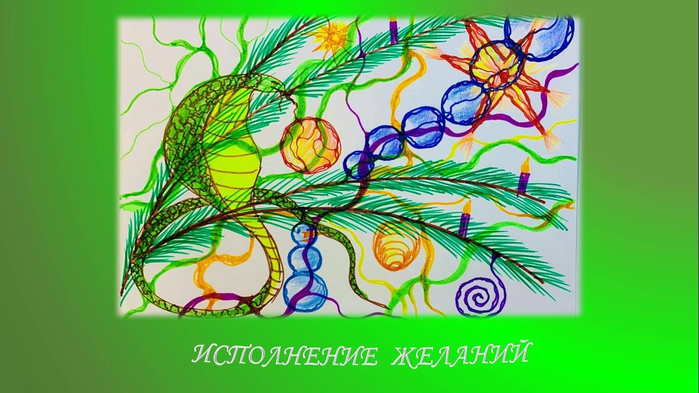 Год Змеи. Исполнение желаний.