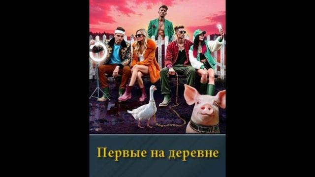 Первые на деревне 1,2,3,4,5,6,7,8,9,10,11,12,13,14 выпуск серия смотреть онлайн шоу 2024 на ТНТ