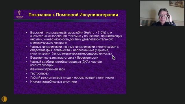 Возможности помповой инсулинотерапии при сахарном диабете - Цикл лекций МГНОТ