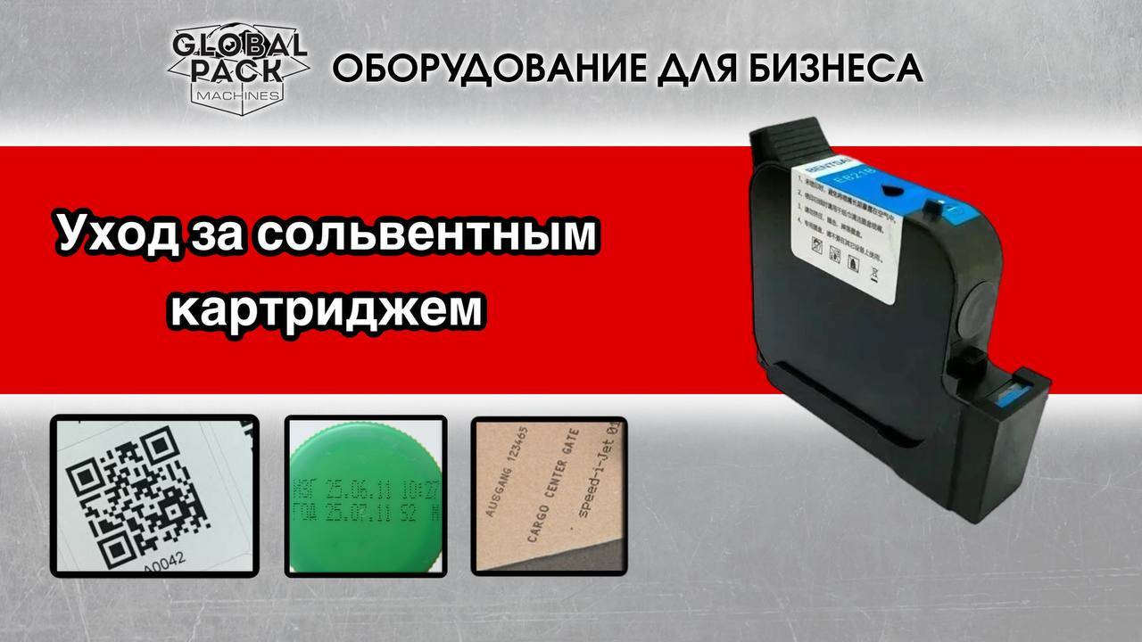 Как ухаживать за сольвентным картриджем? Советы по эксплуатации.