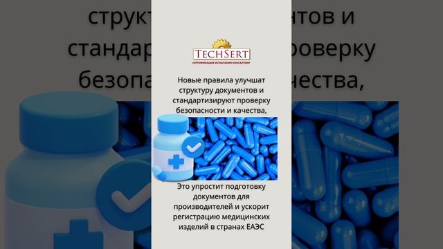 🧪Регистрация мед. изделий по новым правилам: что предлагает ЕЭК?