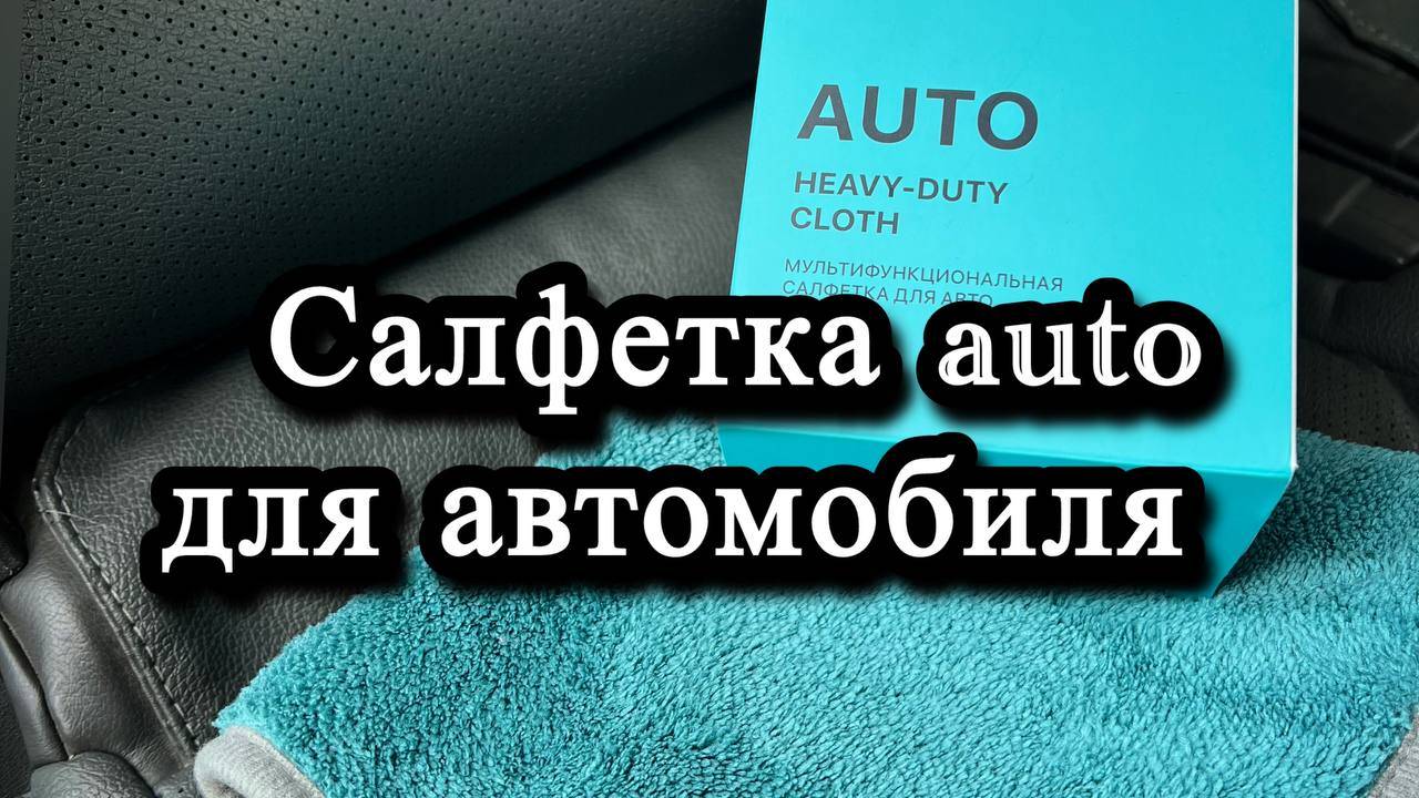 Универсальная Чистящая Салфетка auto для автомобиля. Продукция NL.