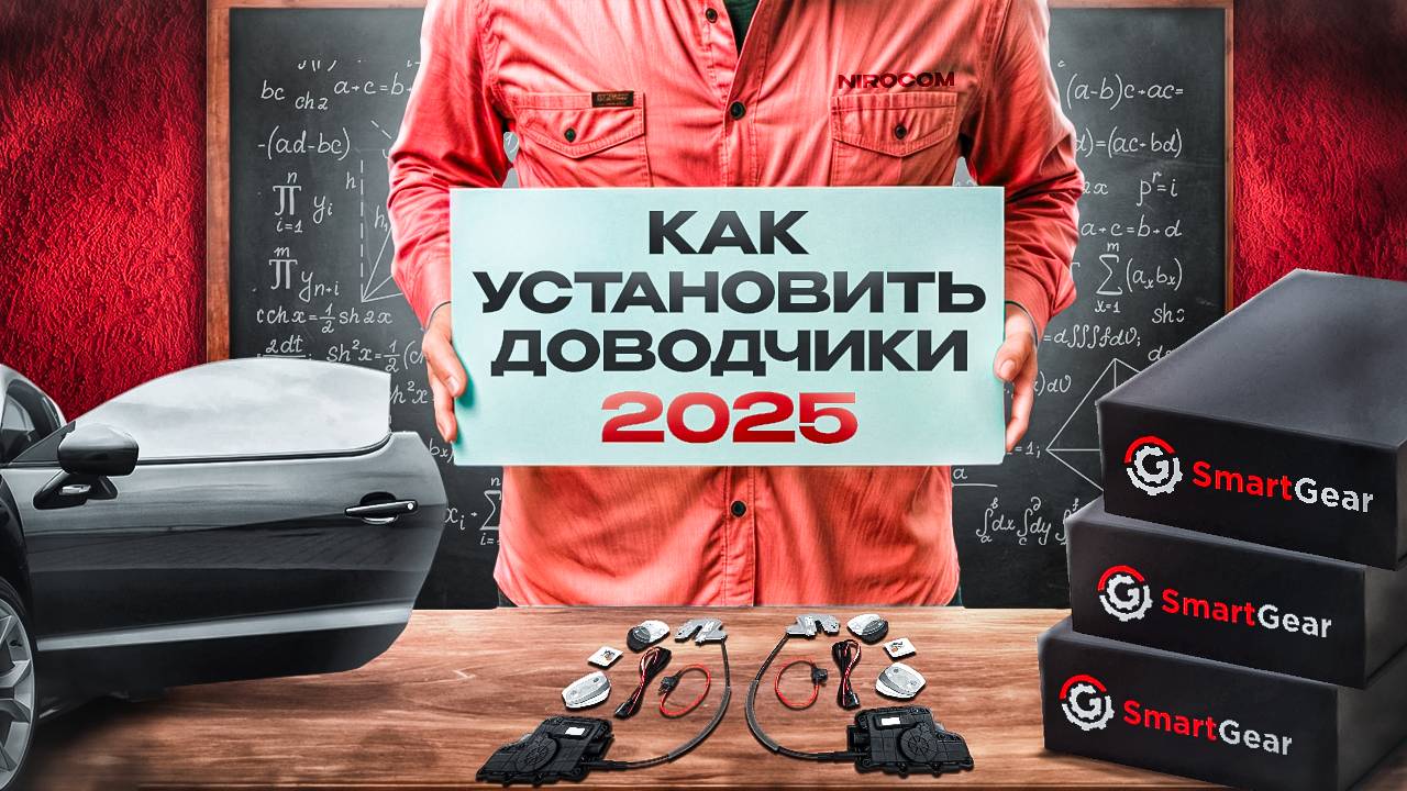 Как правильно установить Автомобильные Доводчики Дверей ?!