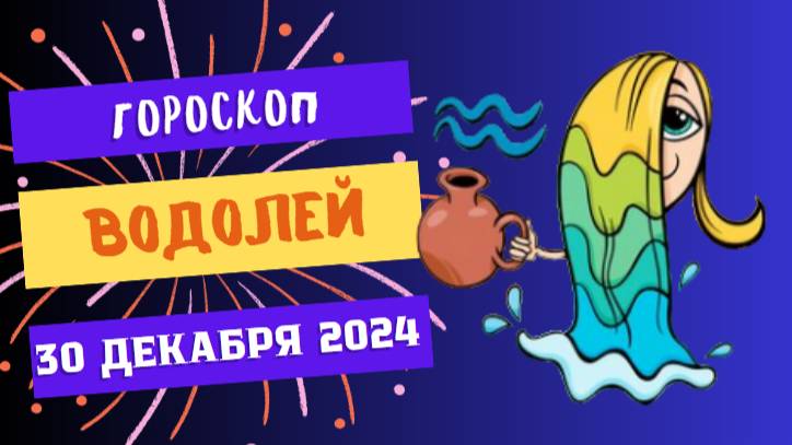 ♒ Водолей: День свежих идей! Гороскоп на сегодня, 30 декабря 2024