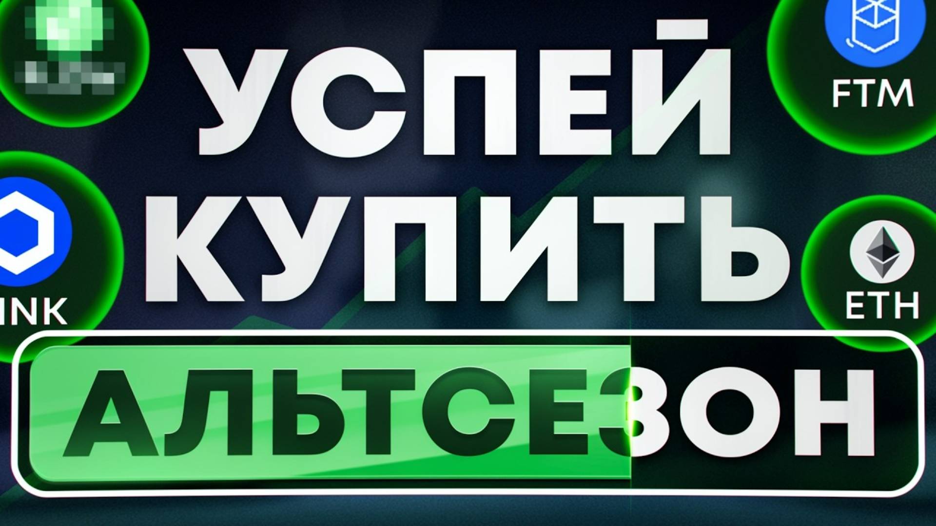 БИТКОИН $100,000 - только начало? Разбор перспективных альткоинов