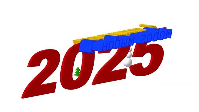 3D-поздравление с наступающим 2025 на белом