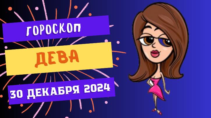 ♍ Дева: Наведите порядок в планах! Гороскоп на сегодня, 30 декабря 2024