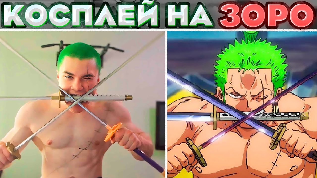 ДЕРЗКО СДЕЛАЛ КОСПЛЕЙ НА ЗОРО ИЗ ВАН ПИС