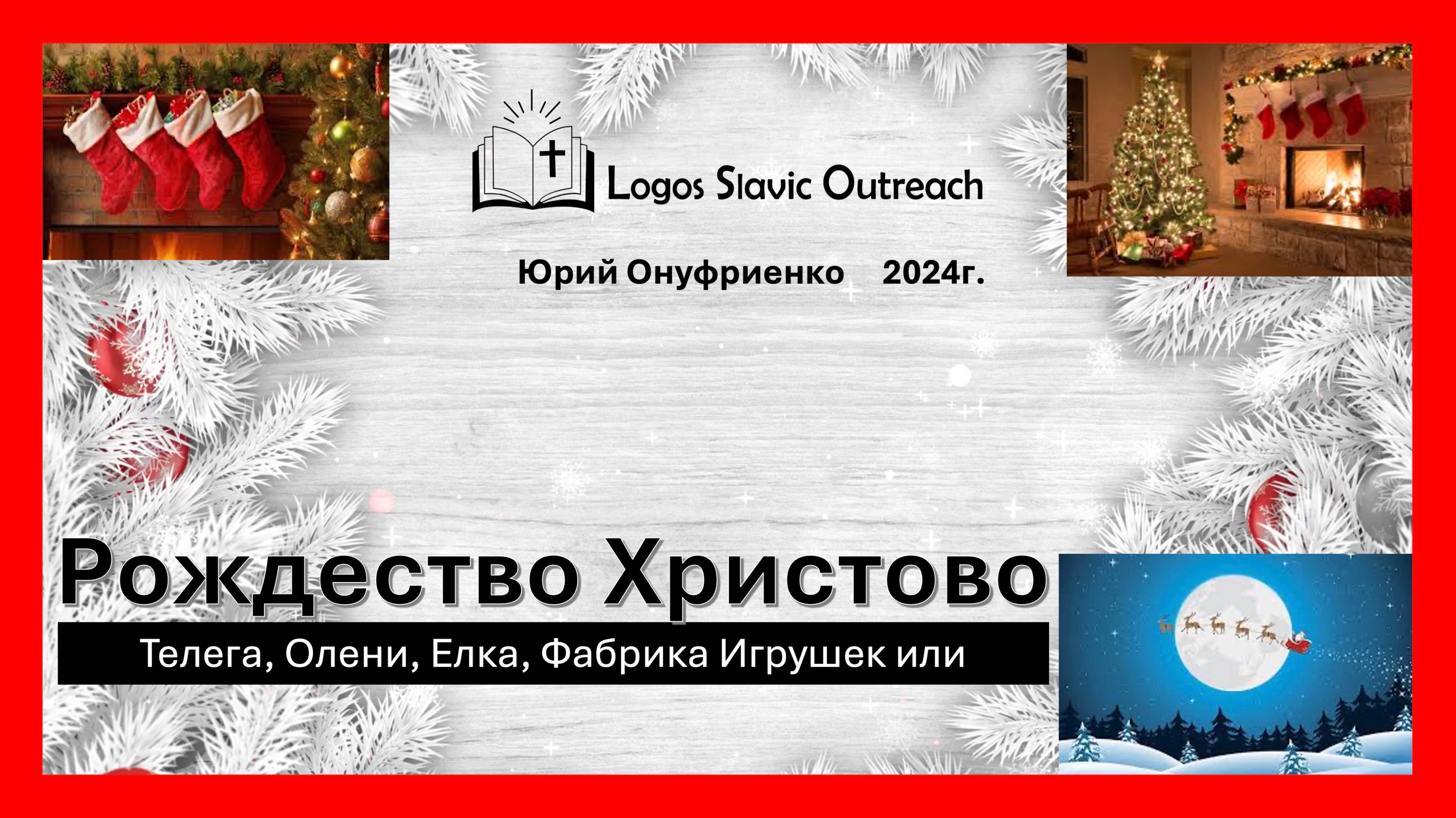 Рождество Христово  2024

Юрий  Онуфриенко  2024г.