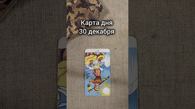 Карта дня 30 декабря