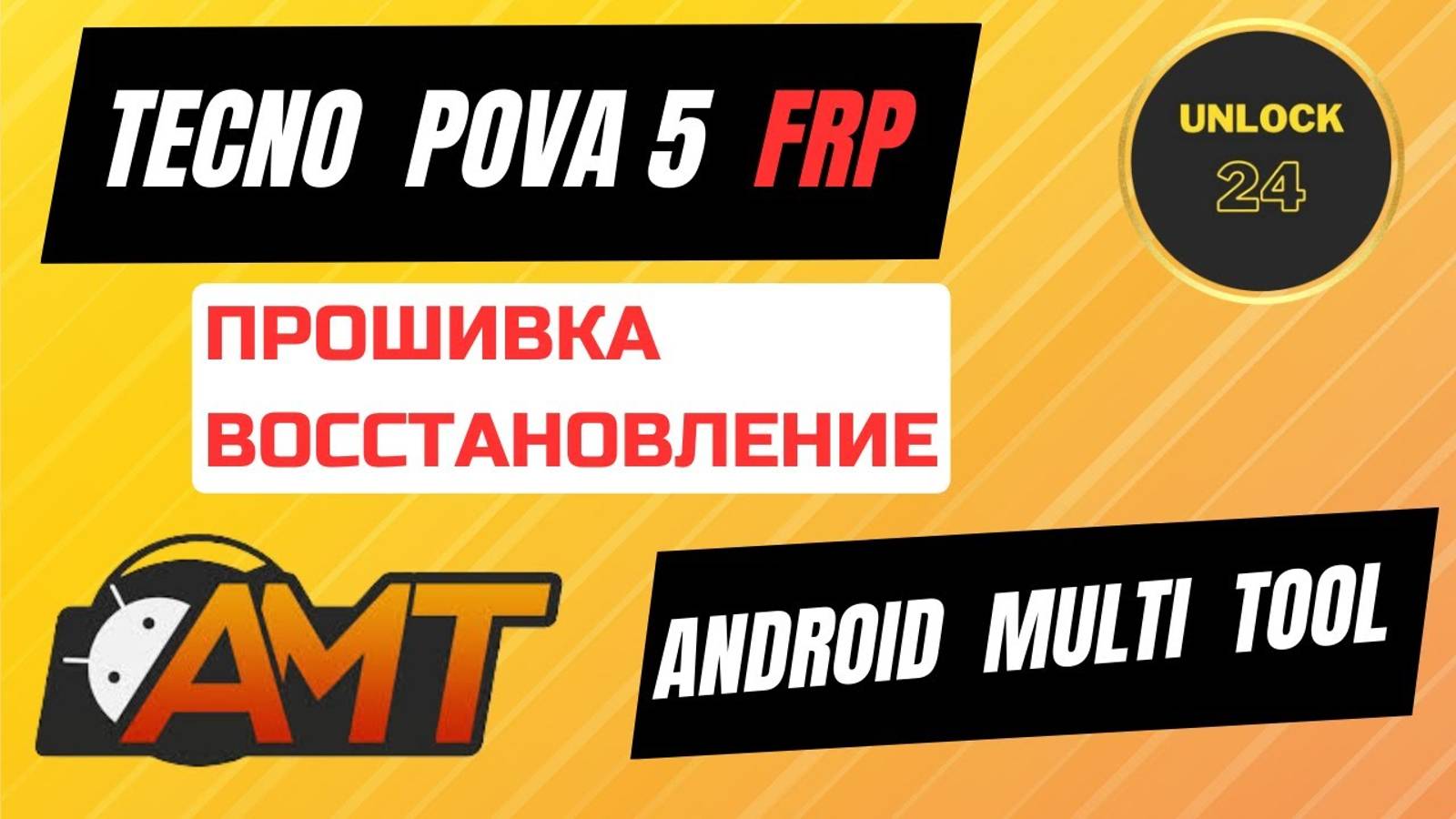 Tecno pova 5 (LH7N) прошивка восстановление android multi tool (amt)