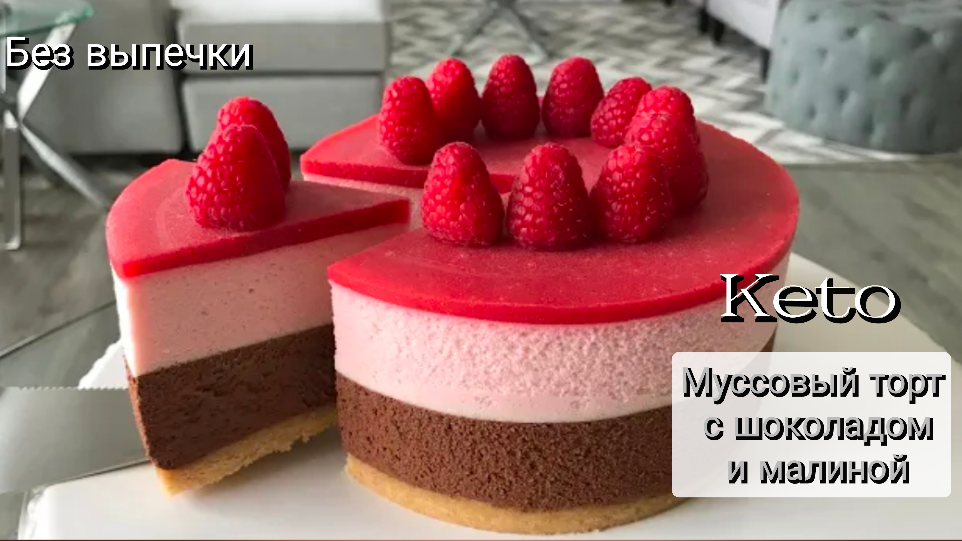 Муссовый торт с шоколадом и малиной на кето-диете | Без выпечки