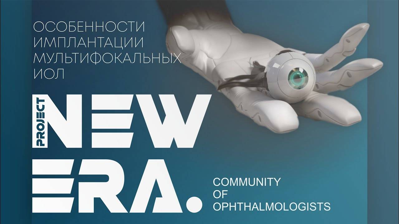 NEW ERA: Особенности имплантации мультифокальных интраокулярных линз (ИОЛ)