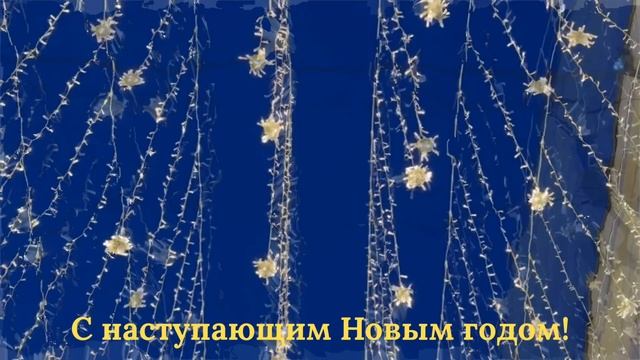 С наступающим Новым годом!