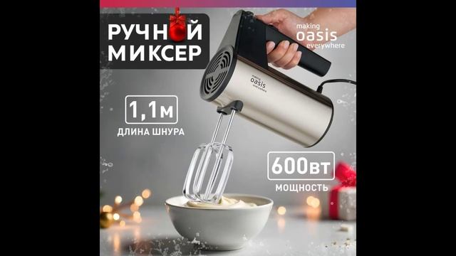 Миксер ручной кухонный making Oasis everywhere MH-60S, 600 Вт  миксер для взбивания электрический