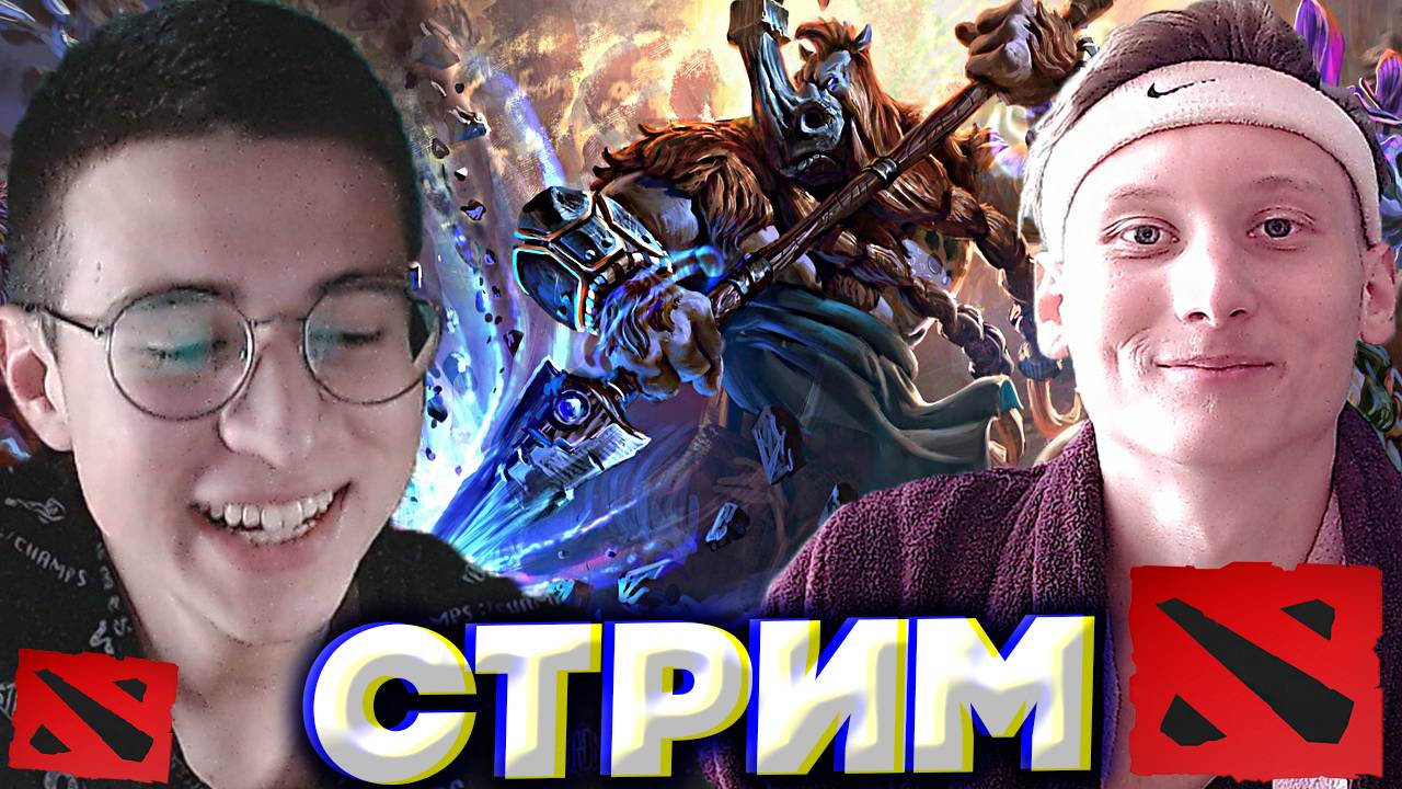 ДЕФОЛТНАЯ ДОТКА 2 С БРАТОМ🏆СТРИМ ПО DOTA 2💎БЕСПЛАТНО РАЗДАЮ СКИНЫ КС 2 И КЛЮЧИ НА ИГРЫ