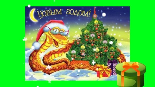 С наступающим Новым Годом Змеи!