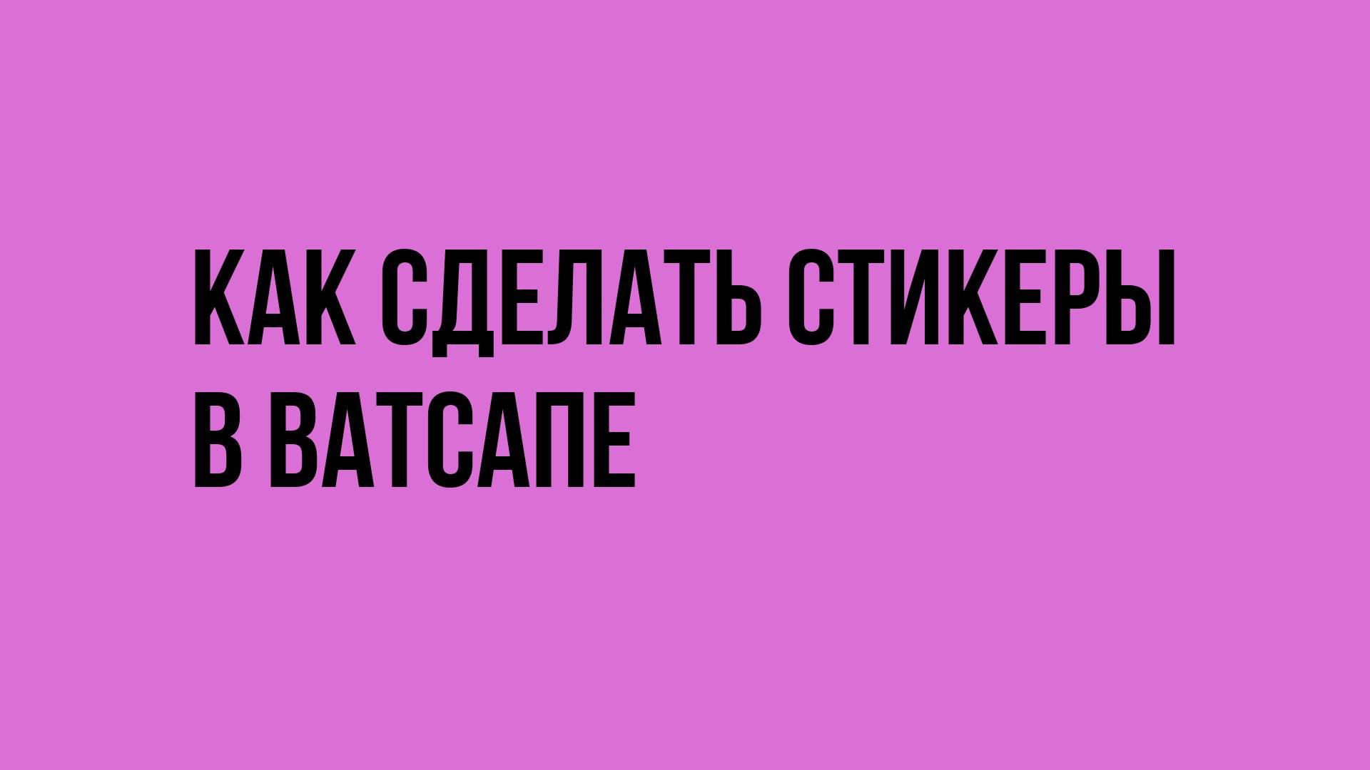 Как сделать стикеры в ватсапе