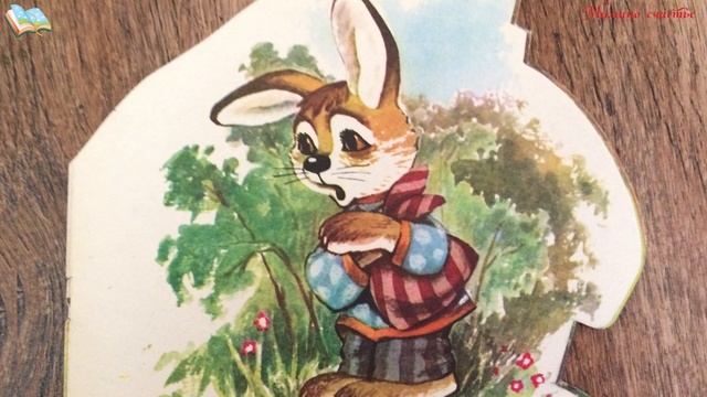 Заюшкина избушка. Русская народная сказка
