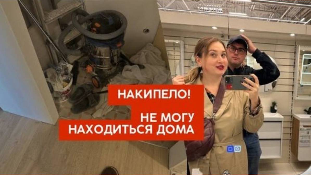 Накипело! Уже не могу находиться дома, убирать пылюку, и вечно всех торопить