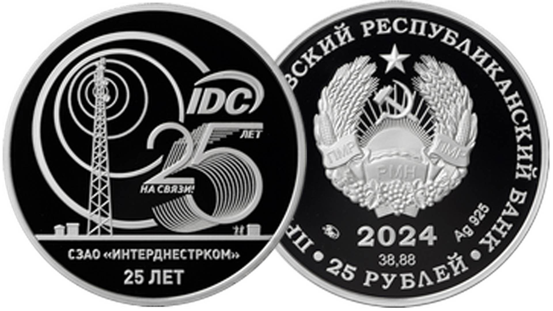Монета ПМР 2024 года 25 лет СЗАО Интерднестрком
