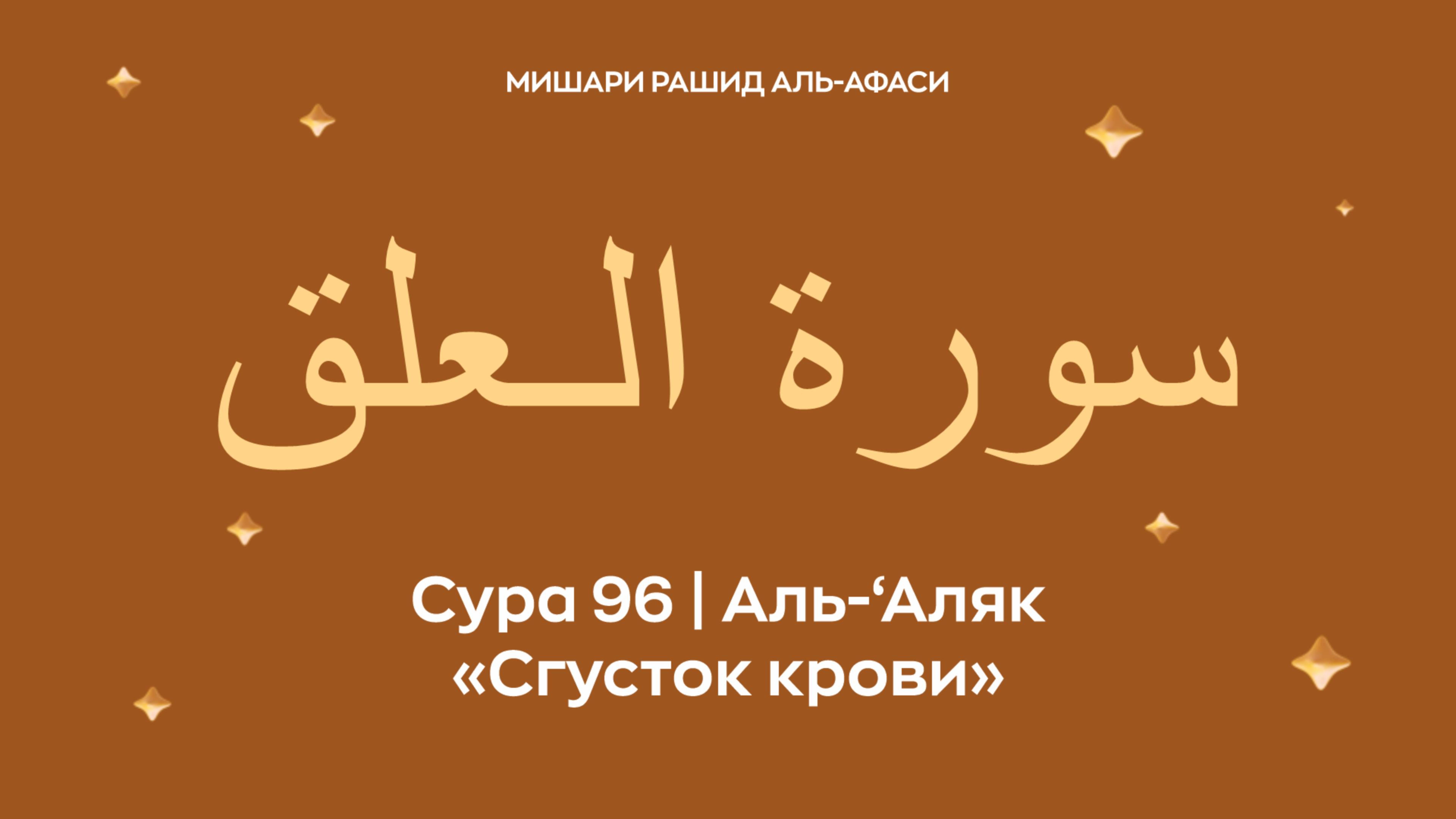 Сура 96 Аль-‘Аляк (араб. سورة الـعلق — Сгусток крови). Читает Миша́ри ибн Ра́шид аль-Афа́си.