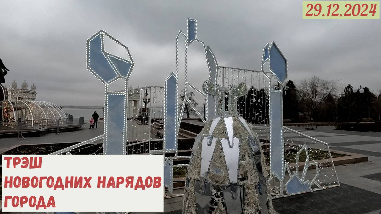 Трэш новогодних нарядов города.