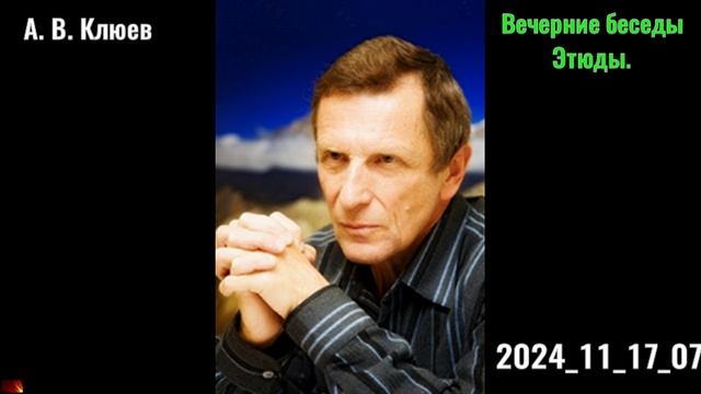 53. А. В. Клюев - Вечерние беседы. 2024-11-17-07.