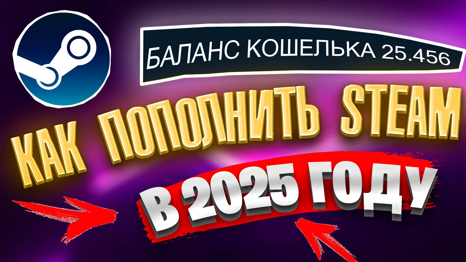 КАК ПОПОЛНИТЬ СТИМ В 2025 ГОДУ