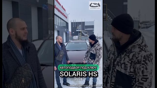 АВТОПОДБОР ПОД КЛЮЧ 🔑 🚘 SOLARIS HS 2024 г.в.🔝