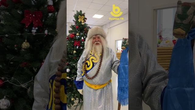 Сагаан Үбгэн уласайнгаа ажаһуугшадые гарахаяа байһан Шэнэ жэлээр амаршална!
📺 Буряад ТВ