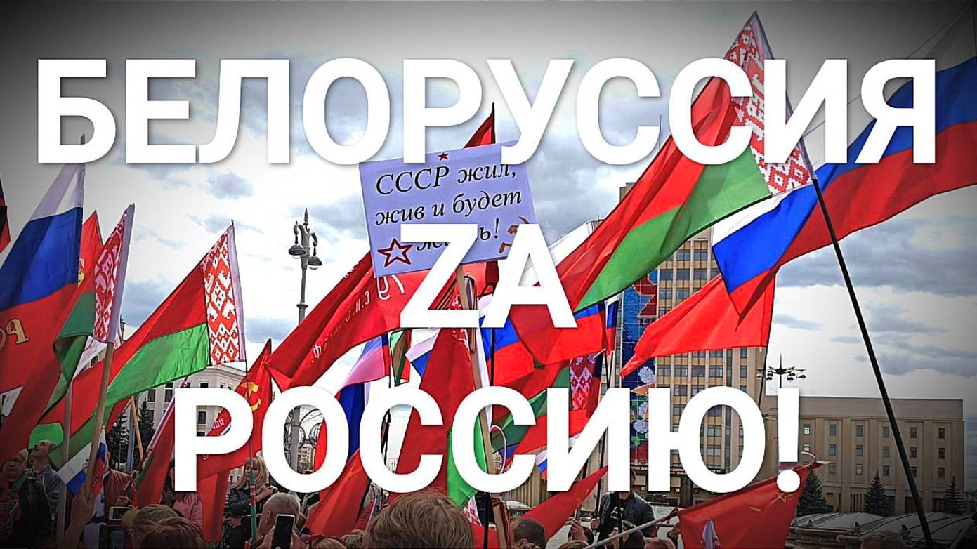 Беларусь Zа Россию! Митинг в Минске 30.04.2022г.