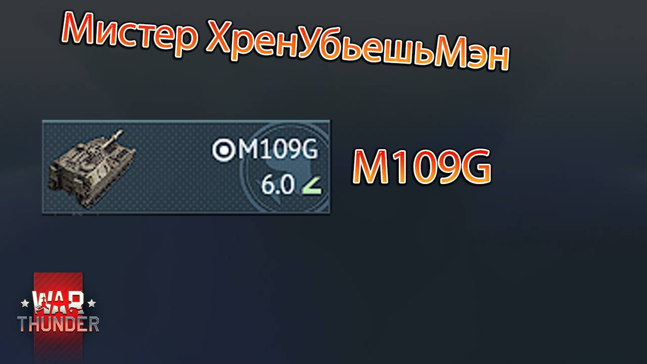 War Thunder. Не убиваемый M109G(Или у противника руки из ж..пы)