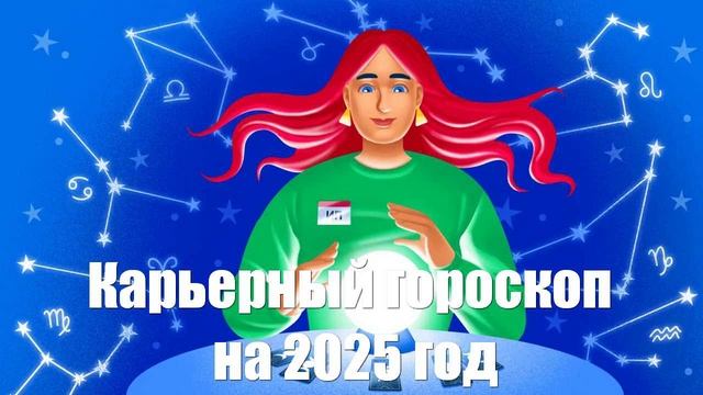 Карьерный гороскоп на 2025 год от астролога Дарьи Лачиновой