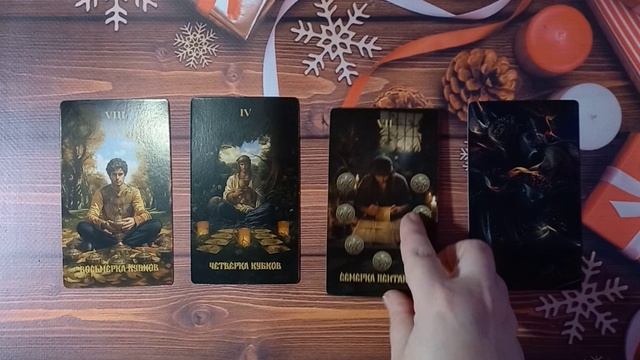 Общий расклад "Состоится ли встреча, свидание?"