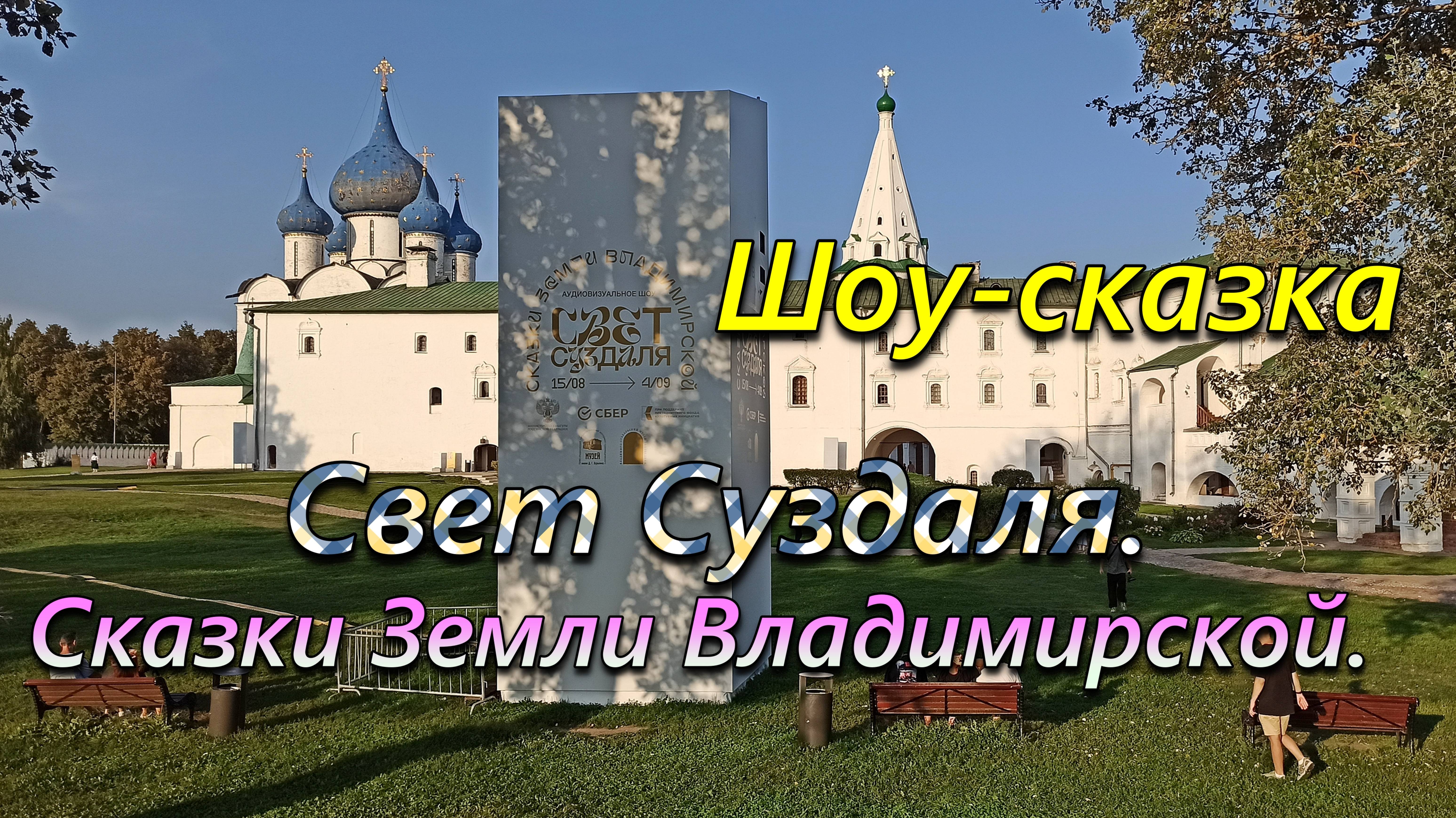 Аудиовизуальное шоу-сказка "Свет Суздаля. Сказки Земли Владимирской". 1 сентября 2024 года.