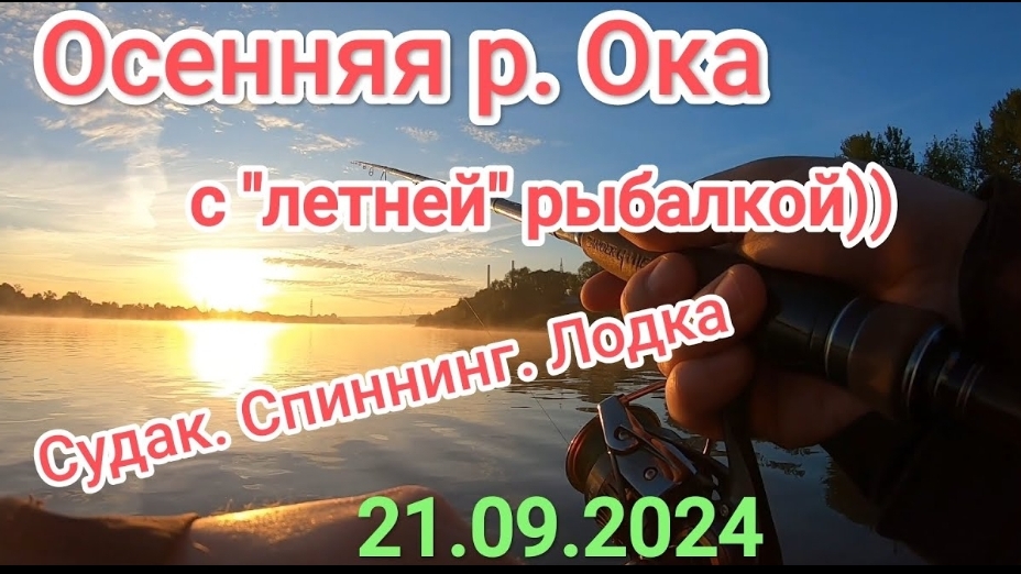 "Летняя" рыбалка на р. Ока. Активный хищник. Осень наступает!!!