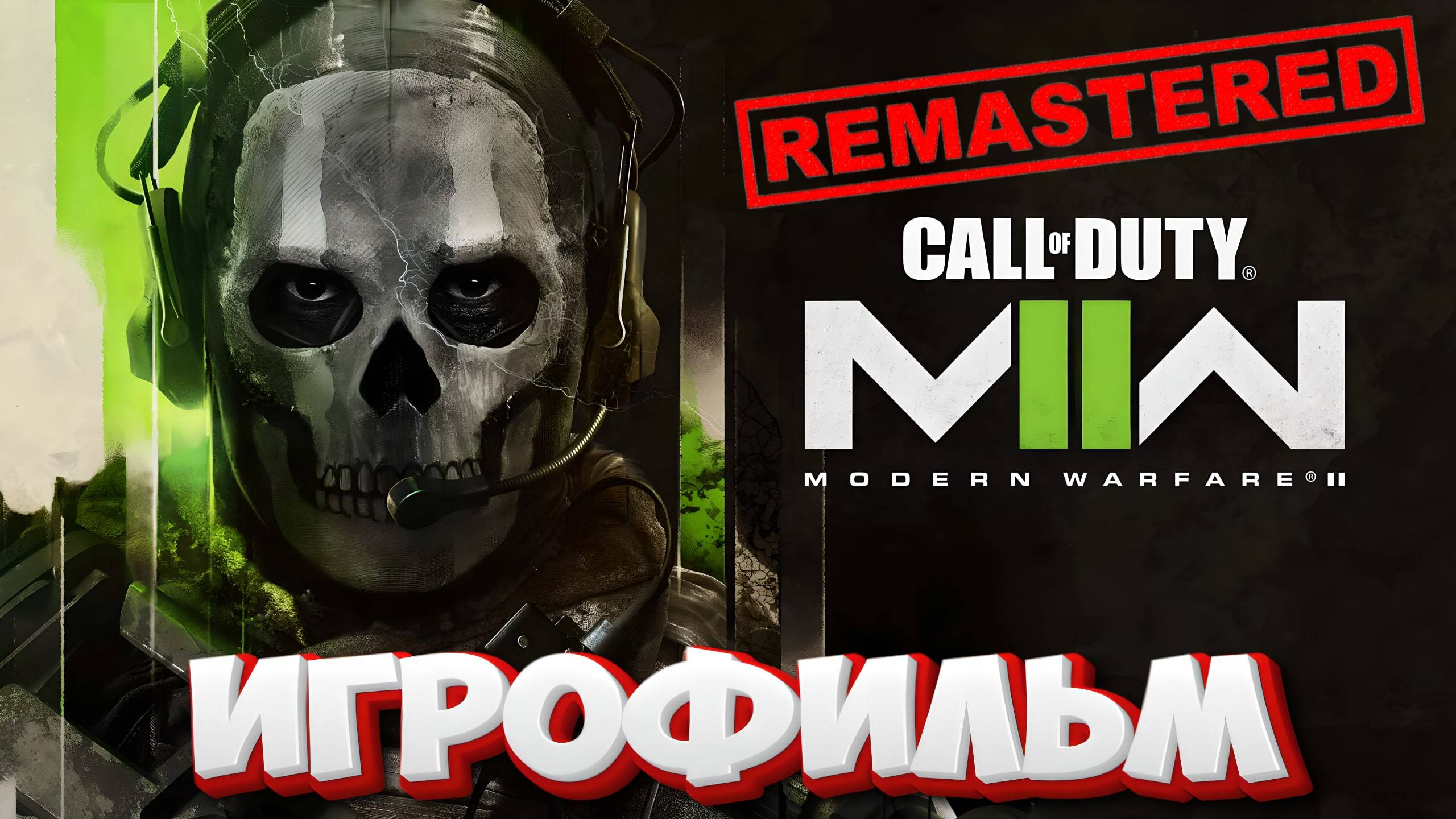 ИГРОФИЛЬМ Call of Duty  Modern Warfare 2 Campaign Remastered