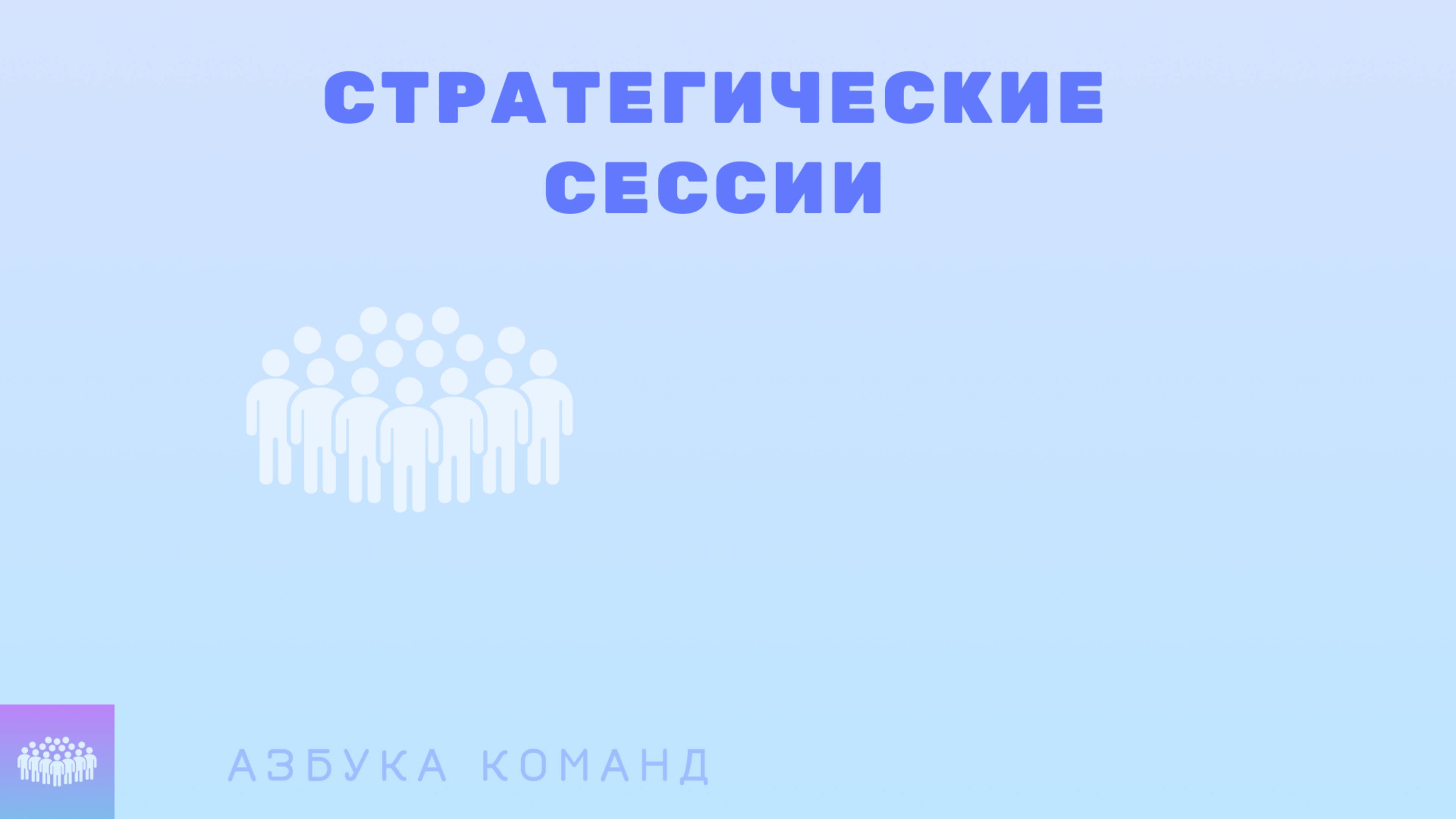 Диалог о стратегических сессиях для малого бизнеса