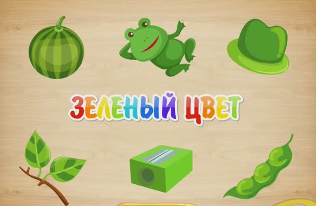 Зелёный цвет , для Малышей Детское