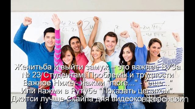 Женитьба и выйти замуж – это важнее Университета 
   Следующая Тема - Обручение  Венчание  Свадьба
