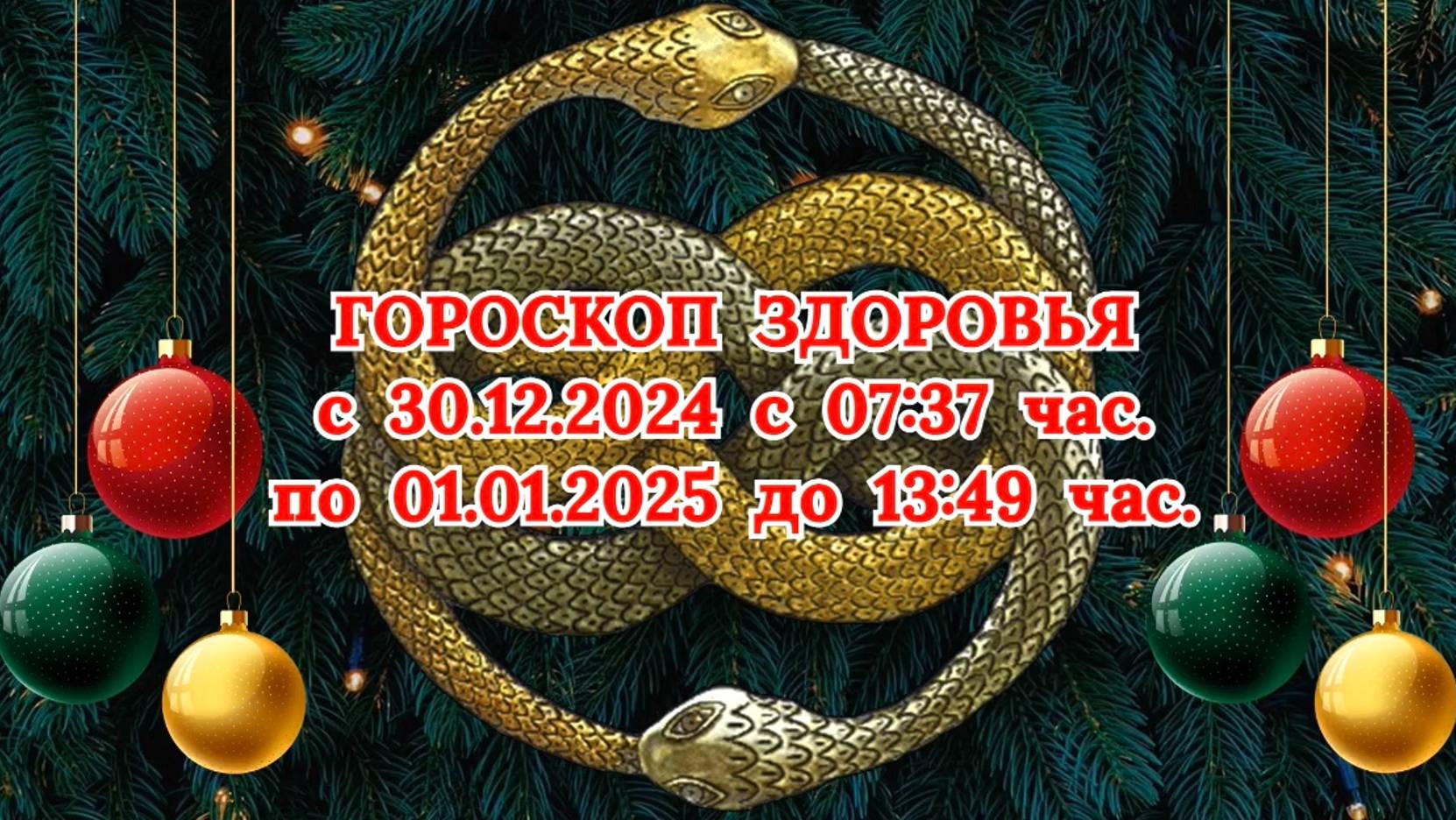 "ГОРОСКОП ЗДОРОВЬЯ с 30.12.2024 по 01.01.2025!!!"